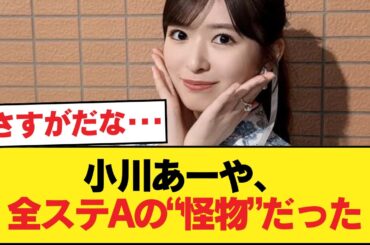 小川あーやというステータスオールAの逸材【乃木坂46】