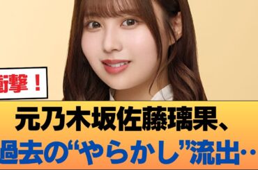 【悲報】元乃木坂４６・佐藤璃果さん、現役時代のやらかしが流〇か #乃木坂46 #乃木坂46のスター