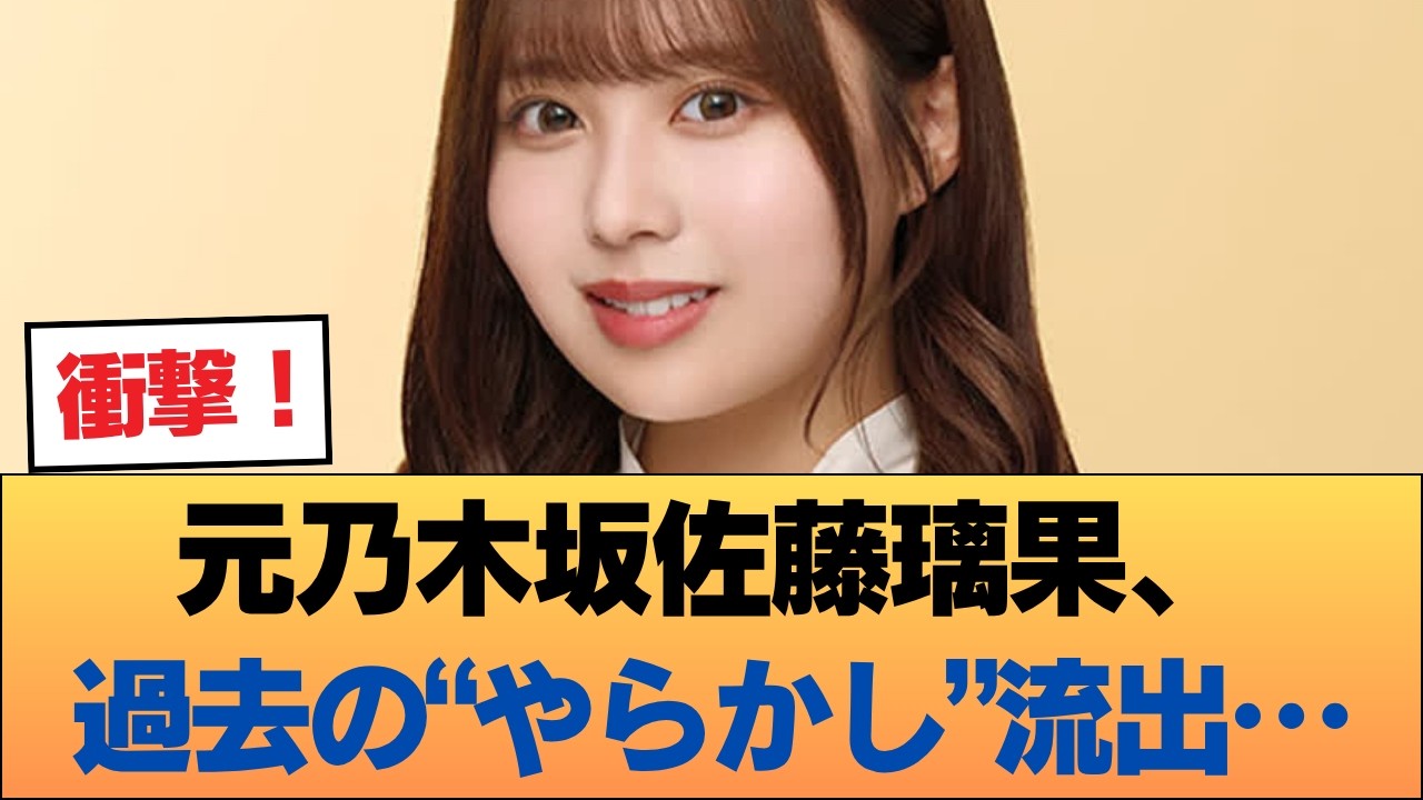 【悲報】元乃木坂46・佐藤璃果さん、現役時代のやらかしが流〇か #乃木坂46 #乃木坂46のスター 【悲報】元乃木坂46・佐藤璃果さん、現役時代のやらかしが流〇か #乃木坂46 #乃木坂46のスター