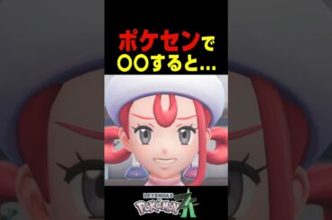 ポケモンセンターで〇〇すると....【ポケモンZA】小ネタ 検証 隠し要素