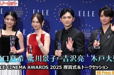 吉沢亮×北川景子×木戸大聖×出口夏希「ELLE CINEMA AWARDS 2025」授賞式＆トークセッション＆代表質問【トークノーカット】