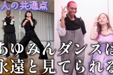 【モー娘。リアクション】一番見たかったかも！？あゆみんダンスはやっぱり刺さりまくる！！小田ちゃんとの共通点も見れて満足！！