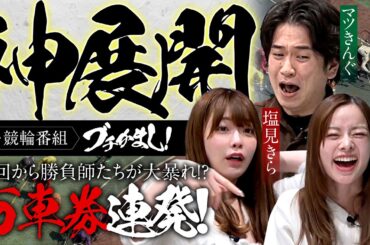 新・競輪番組「ブチかまし！」第1回【オッズパーク】