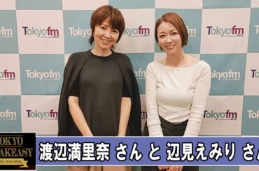 渡辺満里奈さんと、辺見えみりさん TOKYO SPEAKEASY ラジオ