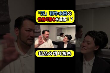 ｢元｣和牛水田の性格の悪さを暴露する粗品とらぶおじさん！【粗品の切り抜】#粗品 #水田#shorts