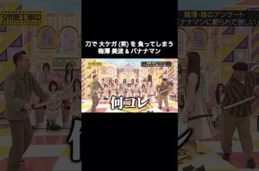 刀で大ケガ笑を負ってしまう梅澤美波&バナナマン｜乃木坂46【乃木坂工事中】【今、話したい家族がいる2026】