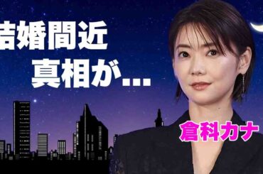 倉科カナが結婚間近と言われる現在...竹野内豊との破局理由や隠し子の真相に言葉を失う..."ジャニーズ"と共演NGを出された炎上事件がヤバすぎた...