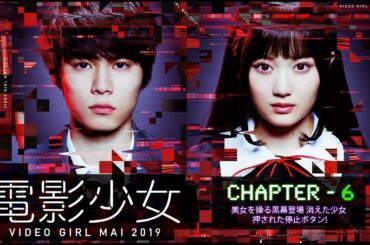 #TVドラマ（2019年） 電影少女 - VIDEO GIRL MAI 2019 - 【第6話】【HD高画質】【本編フル動画】 #山下美月 #萩原利久 #武田玲奈 #戸次重幸
