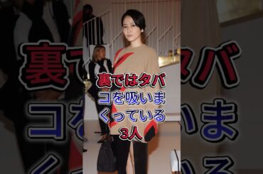 裏ではタバコを吸いまくっている女優3人 #長澤まさみ #黒木華 #芸能人  #fyp