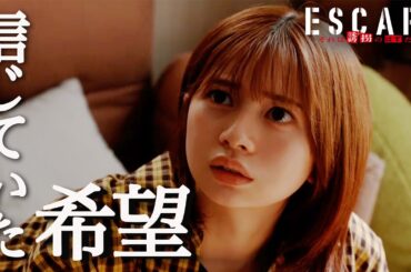 【ドラマ『エスケイプ』】特別公開！第2話30秒PRスペシャルバージョン！「27年前の陰謀が、彼女を襲う」『ESCAPE　それは誘拐のはずだった』10/15(水)よる10時！【日テレドラマ公式】