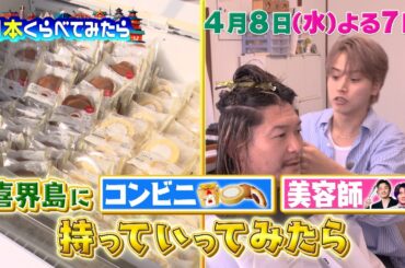 喜界島にコンビニとカリスマ美容師を持っていってみたら?『日本くらべてみたら』4/8(水)【TBS】