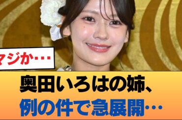 【悲報】奥田いろはの姉、例の件でまさかの展開に… #乃木坂46 #乃木坂46のスター