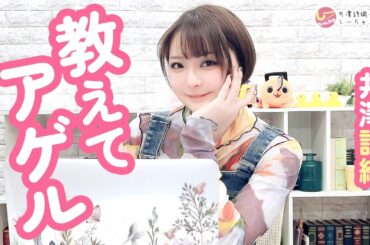 井澤詩織のしーちゃんねる 第275回【本放送版】