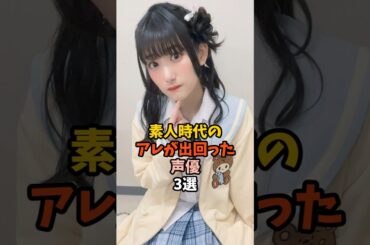 素人時代から可愛い声優3選 #岡咲美保