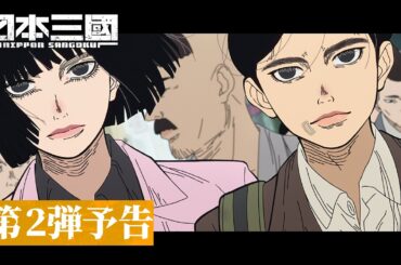 『日本三國』第2弾予告(13秒カットダウン)｜OPテーマ「火種」キタニタツヤ