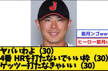 【ヤバいわよ】若月健矢さん、うっかり覚醒してしまうwww【侍ジャパン】【プロ野球なんJ 2ch プロ野球反応集】