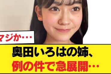 【悲報】奥田いろはの姉、例の件でまさかの展開に…【乃木坂46】