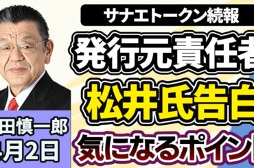 須田慎一郎「サナエトークン騒動、発行元の責任者・松井氏が週刊文春で実名告白！さらなる続報、あの人にも接近していた？」４月２日