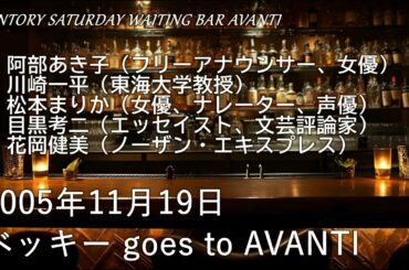 ベッキー goes to AVANTI（2005年11月19日）SUNTORY SATURDAY WAITING BAR AVANTI
