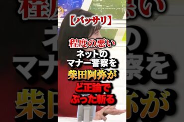【バッサリ】程度の悪いネットのマナー警察を柴田阿弥がど正論でぶった斬る#政治 #柴田阿弥 #ど正論 #スカッと