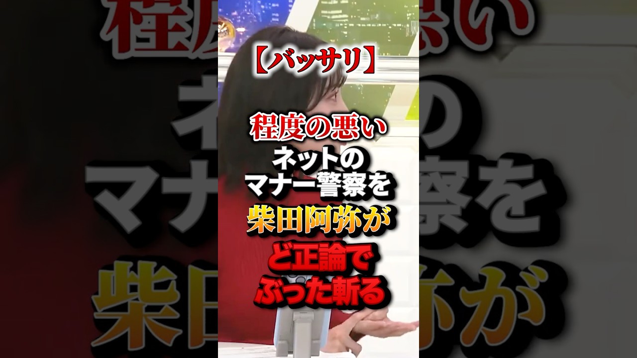 【バッサリ】程度の悪いネットのマナー警察を柴田阿弥がど正論でぶった斬る#政治 #柴田阿弥 #ど正論 #スカッと 【バッサリ】程度の悪いネットのマナー警察を柴田阿弥がど正論でぶった斬る#政治 #柴田阿弥 #ど正論 #スカッと