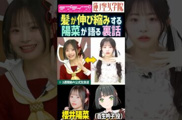 【蓮ノ空】髪が伸び縮みする裏話を語る櫻井陽菜【Link! Like! ラブライブ!】#shorts リンクラ 声優 ひーちゃん 百生吟子 ツインテ 服装 衣装