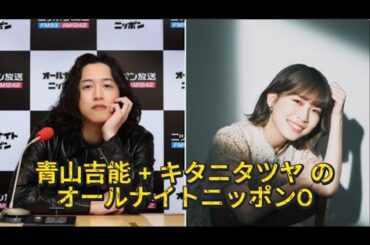 キタニタツヤ +  青山吉能 のオールナイトニッポン0 2025.10.21