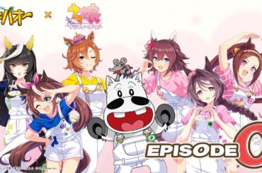 【TVアニメ『みどりのマキバオー』×『ウマ娘』】EPISODE O「“オー”たちの邂逅」　※期間限定公開※