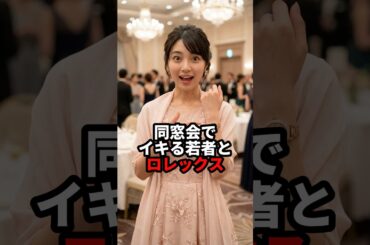 同窓会でイキる若者とロレックス #おもしろ #ジョーク #スカッと