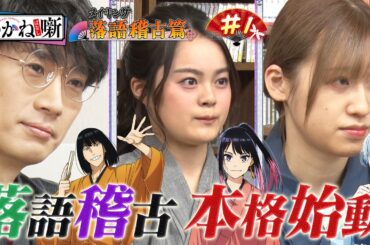 【#1】TVアニメ『あかね噺』メイキング～落語稽古篇～ [出演：#永瀬アンナ #江口拓也 #高橋李依]｜4月4日(土) 夜11時30分～TVアニメ『あかね噺』放送開始！