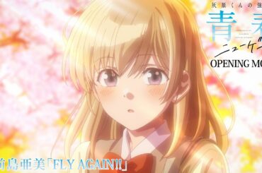 TVアニメ「灰原くんの強くて青春ニューゲーム」ノンクレジットオープニング映像|前島亜美「Fly Again!!」