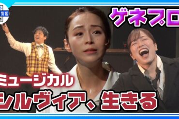 【ミュージカル『シルヴィア、生きる』ゲネプロ】主演：平野綾　日本初演 韓国発の注目作