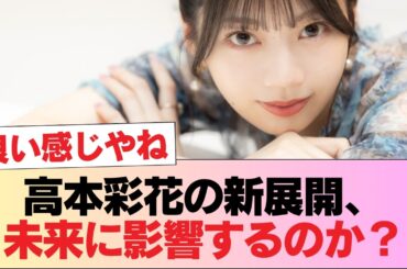 高本彩花、今後に関わる新たな動きがあった件… #日向坂46 #日向坂 #日向坂で会いましょう #乃木坂46 #櫻坂46