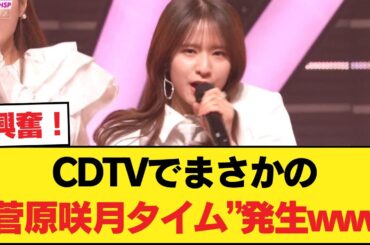 【画像】CDTVの最駆けで菅原咲月タイムwwwwwwwww【乃木坂46】