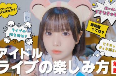 【初心者必見】アイドルライブの楽しみ方！！【解説】