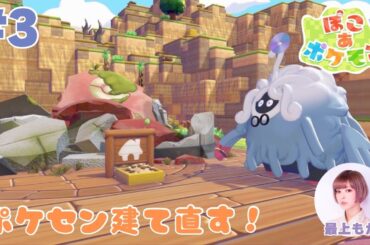#3 『ぽこ あ ポケモン』今度こそポケセン建て直す！