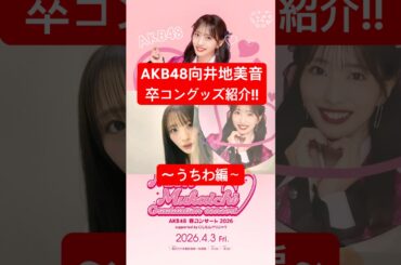 #AKB48 #向井地美音 卒コングッズ紹介②❣️うちわ編【おんちゃんねる切り抜き】 #グッズ紹介 #みーおん #卒コン #shorts