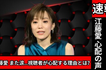 TBS 江藤愛アナが再び涙…心配の声続出｜本人の本音と最新状況#江藤愛#TBSニュース#芸能ニュース