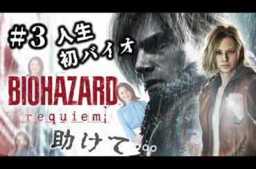 #3  怖いけど楽しくて朝からバイオ！※助けてください【BIOHAZARD REQUIEM】