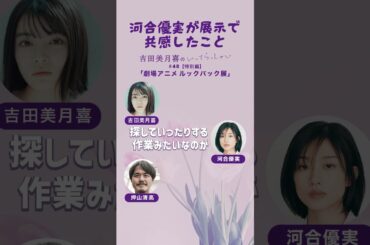 【吉田美月喜のいってらっしゃい】  押山清高監督 × 河合優実さん 特別ゲスト回、好評配信中！ #artistspoken  #みづきちのいってら #ルックバック展