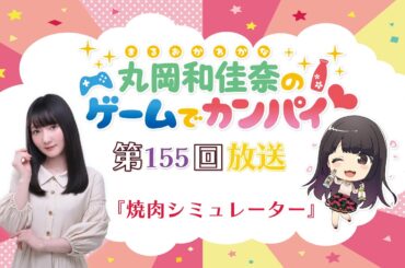 《焼肉シミュレーター》丸岡和佳奈のゲームでカンパイ♡（第165回）