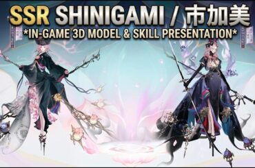 [ONMYOJI] SSR SHINIGAMI/市加美 *IN-GAME 3D MODEL & SKILL PRESENTATION* [CV/VA: ASAKAWA YUU / 浅川 悠]