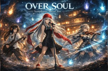 🎸【シャーマンキングOP】OVER SOUL / 林原めぐみ – Symphonic Metal Cover. –