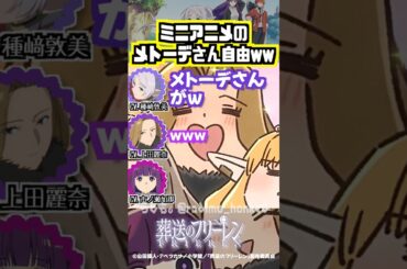 【葬送のフリーレン】自由過ぎるミニアニメのメトーデw #種﨑敦美 #上田麗奈 #市ノ瀬加那