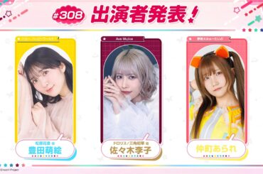 バンドリ！TV LIVE 2026 #308