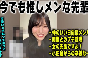 「うるさい！って言われる」今でも推しメンな先輩を明かす村山美羽【櫻坂46】