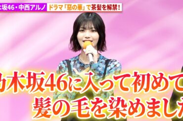 中西アルノ、乃木坂46加入以来初の茶髪をドラマで解禁！ドラマ「惡の華」 記者会見