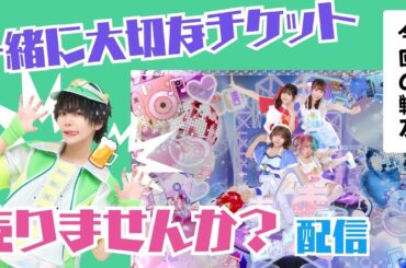 【大切なワンマンLIVE 一緒にチケ売りしませんか？】ゲスト様《あいあるちゅーん》