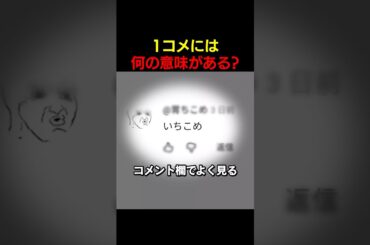1コメって何…