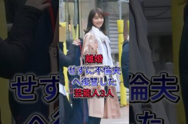 離婚せずに不倫夫へ復讐した芸能人3人#三田寛子#佐々木希#日本芸能界 #https